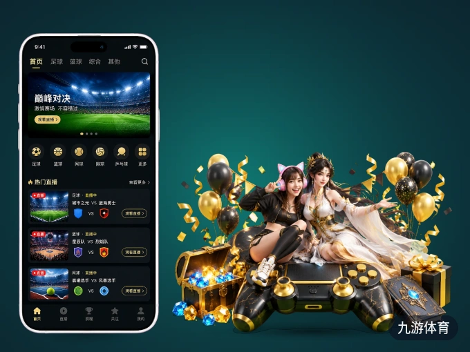 九游体育 APP，随时掌握比赛进程